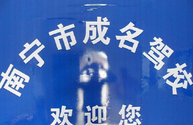 南寧成名交通駕校